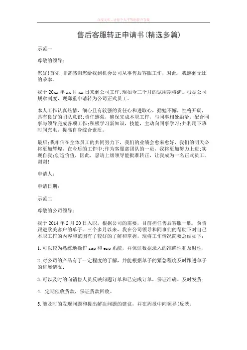 售后客服转正申请书(精选多篇)