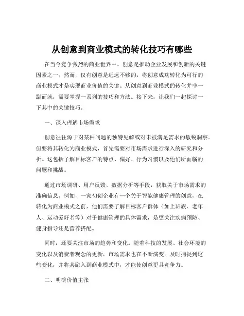 从创意到商业模式的转化技巧有哪些