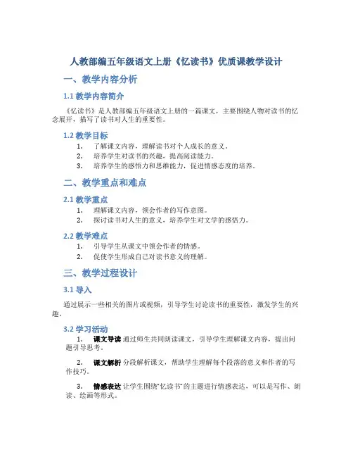 人教部编五年级语文上册《忆读书》 优质课 教学设计