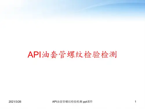 API油套管螺纹检验检测 ppt课件