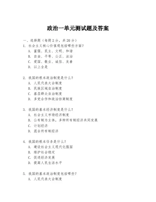 政治一单元测试题及答案