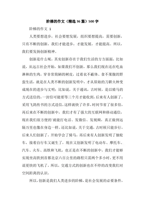 阶梯的作文(精选36篇)500字