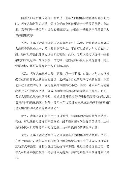 老年人如何健康运动