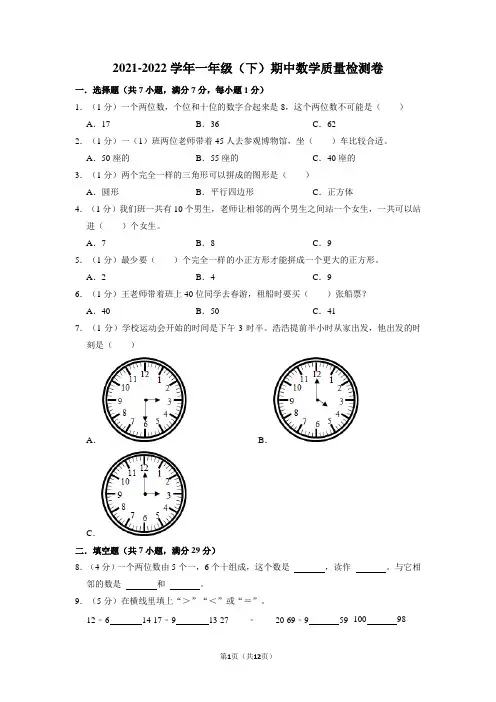 2021-2022学年一年级下学期期中数学质量检测卷