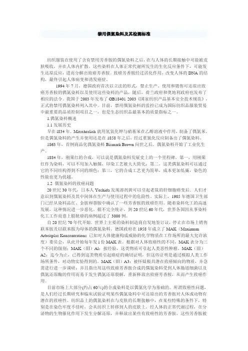 禁用偶氮染料及其检测标准