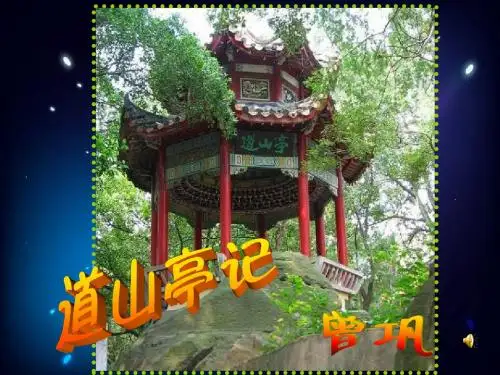 道山亭记威力加强版