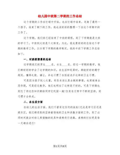 幼儿园中班第二学期的工作总结(三篇)