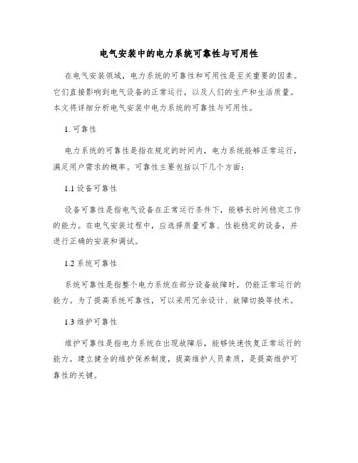 电气安装中的电力系统可靠性与可用性