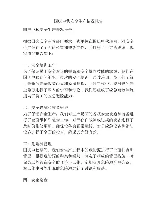 国庆中秋安全生产情况报告