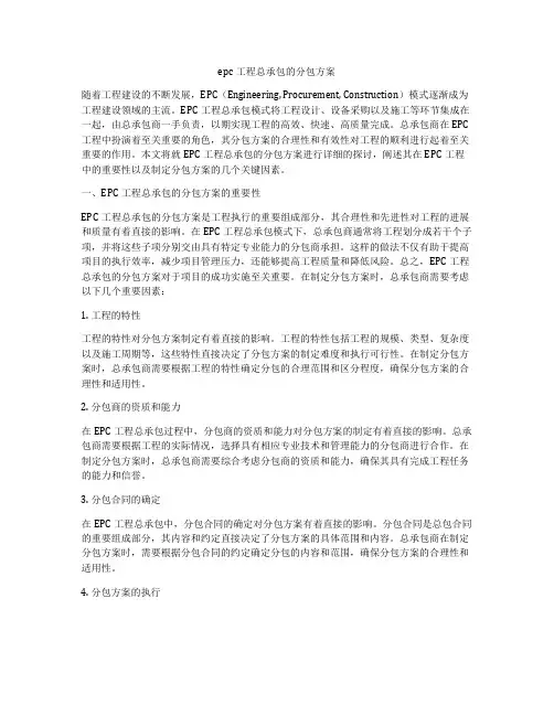 epc工程总承包的分包方案