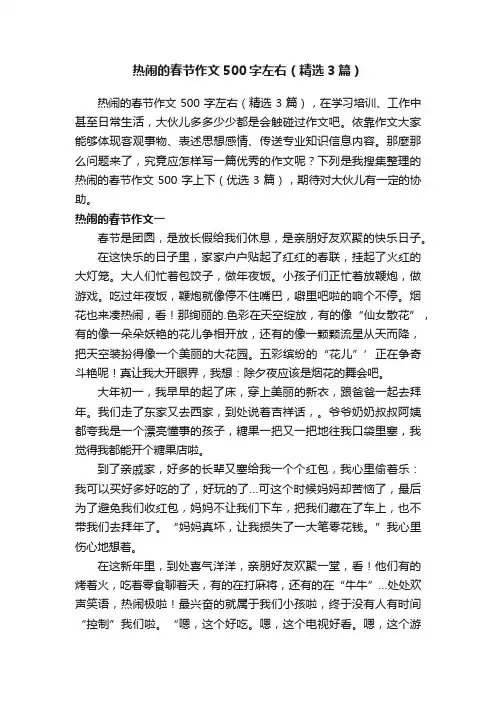 热闹的春节作文500字左右（精选3篇）