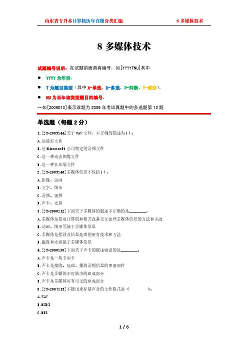 山东专升本计算机历年真题分类汇编-8-多媒体综合