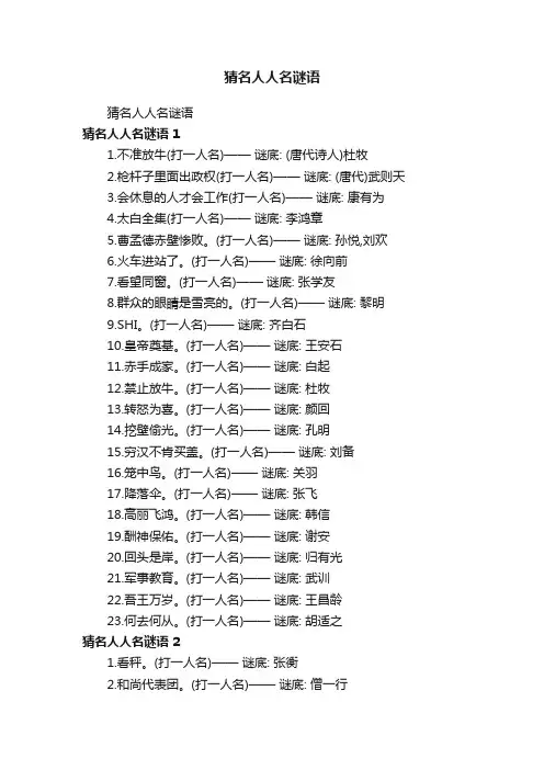 猜名人人名谜语