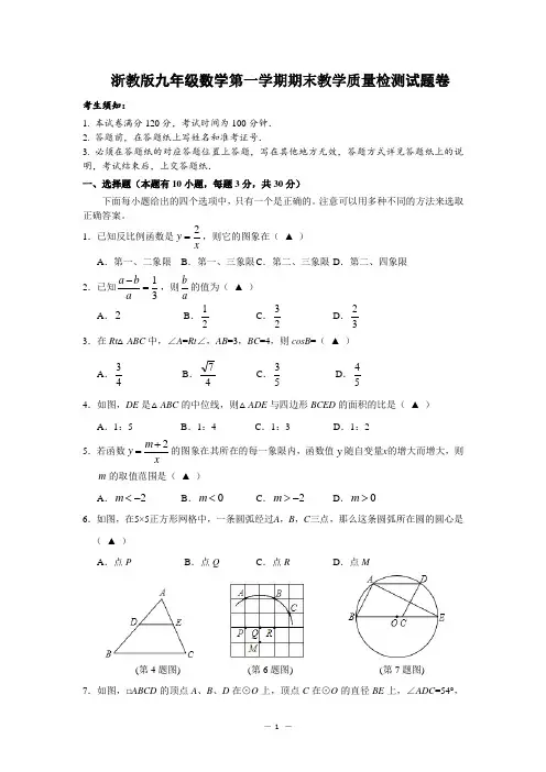 浙教版九年级(上)期末数学试题(含答案)
