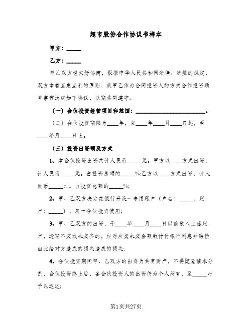 超市股份合作协议书样本(8篇)