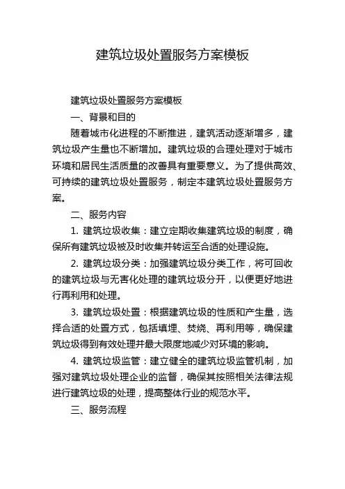 建筑垃圾处置服务方案模板
