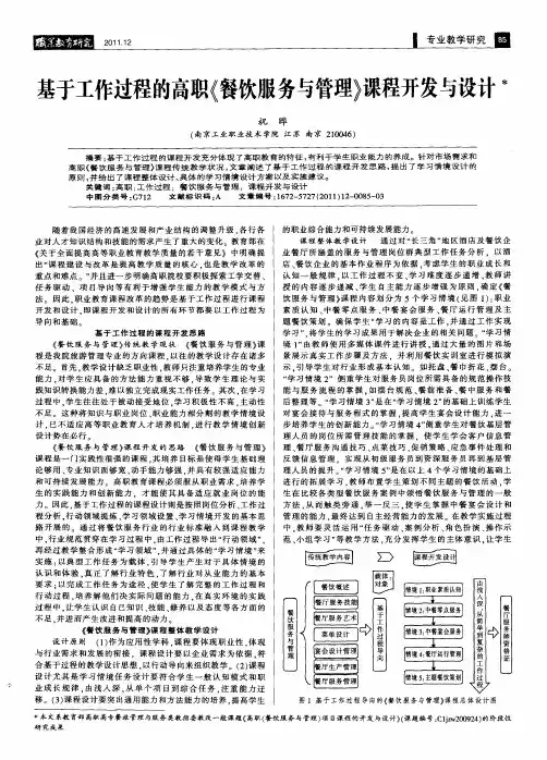基于工作过程的高职《餐饮服务与管理》课程开发与设计