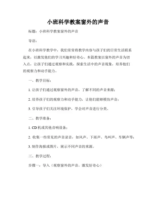 小班科学教案窗外的声音