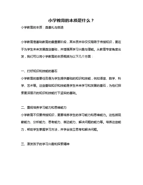 小学教育的本质是什么？