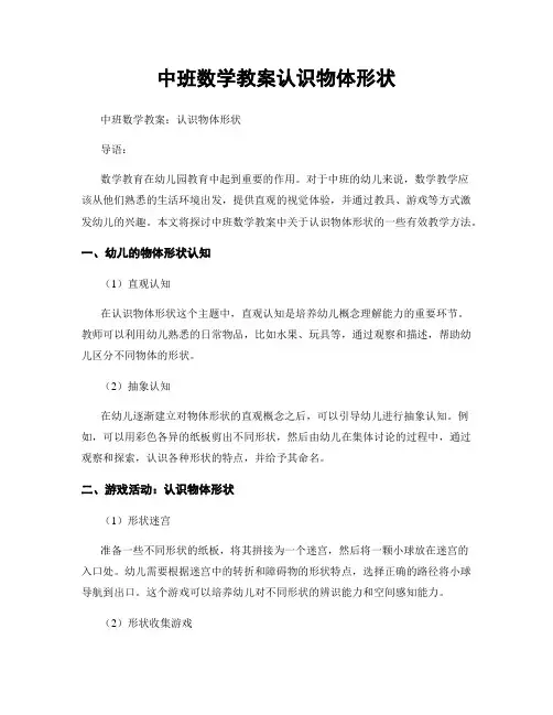 中班数学教案认识物体形状
