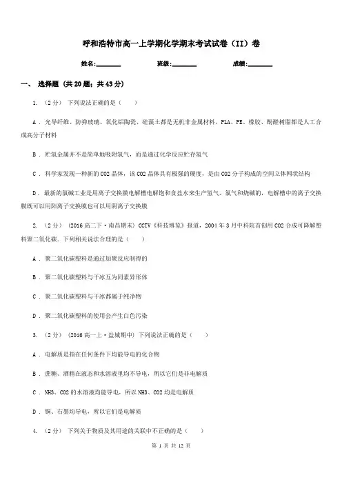 呼和浩特市高一上学期化学期末考试试卷(II)卷(考试)