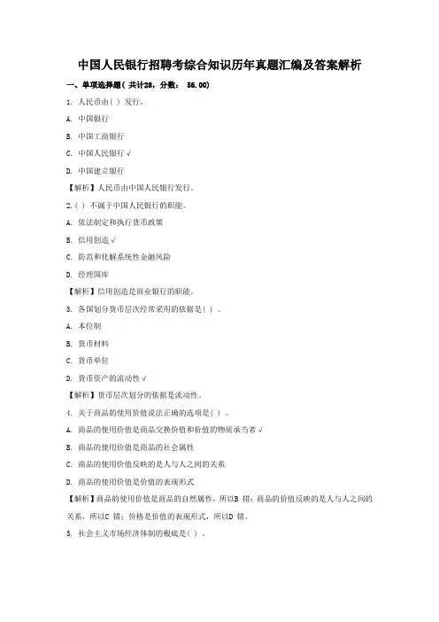 中国人民银行招聘考综合知识历年真题汇编及答案解析