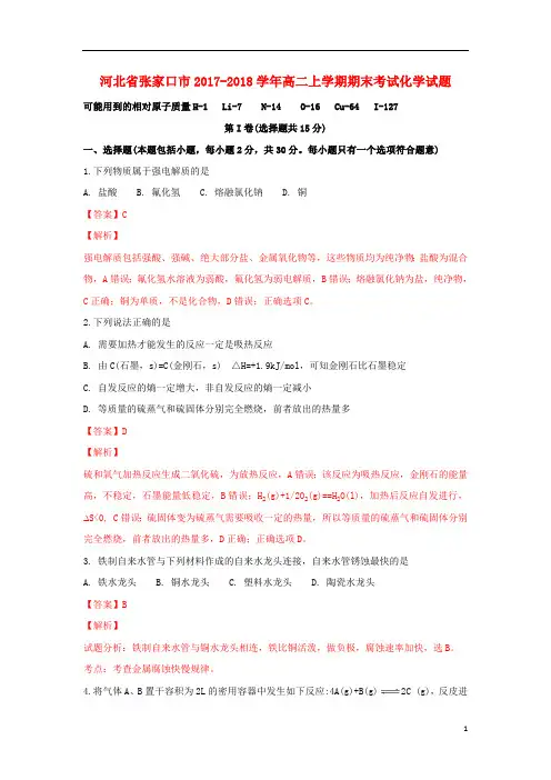 河北省张家口市2017_2018学年高二化学上学期期末考试试卷(含解析)