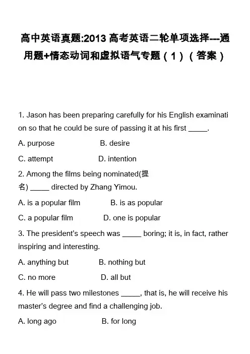 高中英语真题-2013高考英语二轮单项选择---通用题+情态动词和虚拟语气专题(1)(答案)