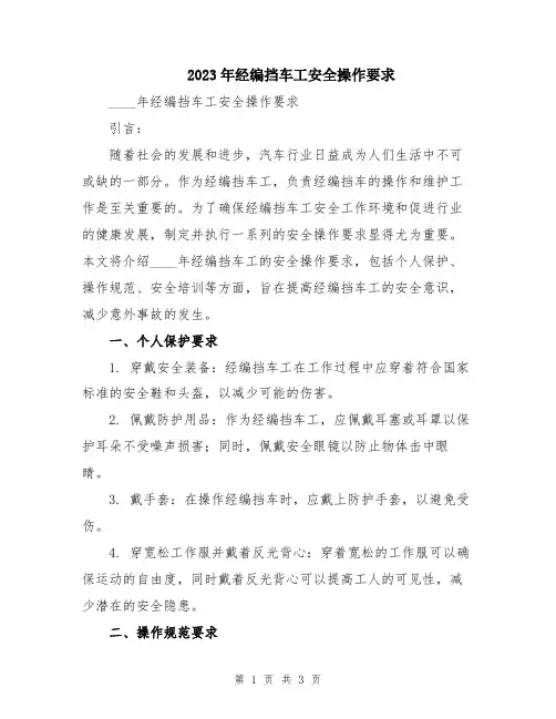 2023年经编挡车工安全操作要求