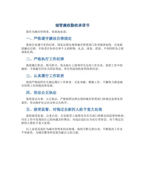 城管廉政勤政承诺书
