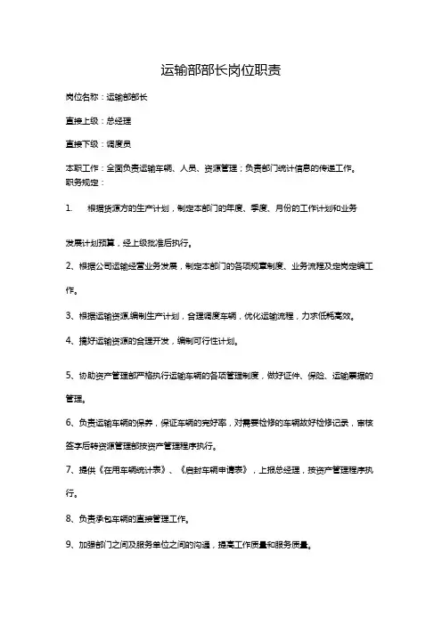运输部部长岗位职责