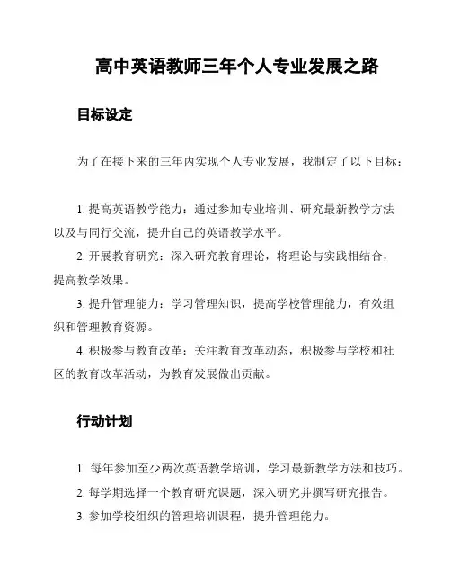 高中英语教师三年个人专业发展之路