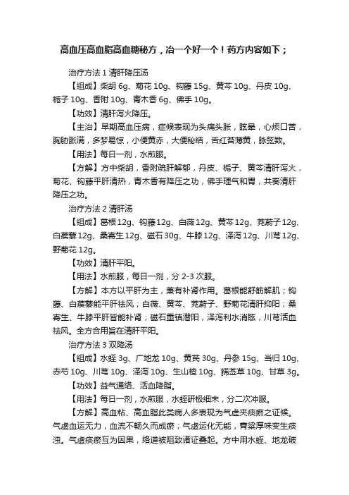 高血压高血脂高血糖秘方，冶一个好一个！药方内容如下；