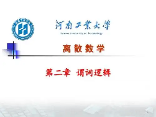 第二章谓词逻辑