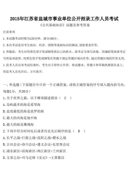2015年江苏省盐城市事业单位公开招录工作人员考试试题