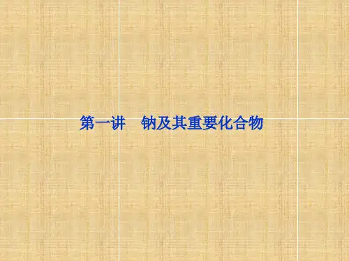 高考化学一轮复习 专题 钠及其重要化合物名师课件 新人教版