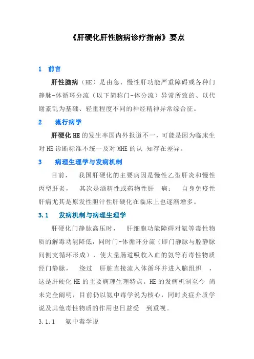 《肝硬化肝性脑病诊疗指南》要点