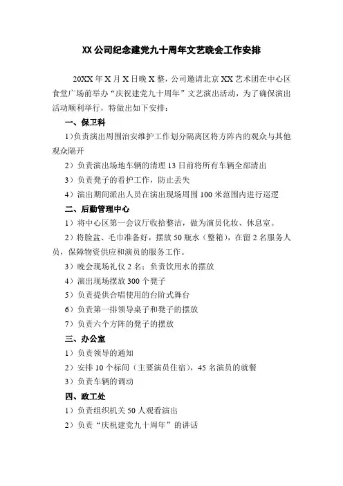 庆祝建党九十周年演出工作安排 -