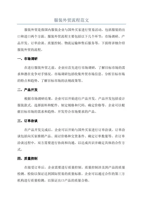 服装外贸流程范文