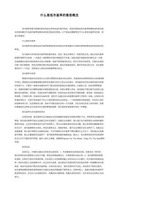 什么是低市盈率的意思概念