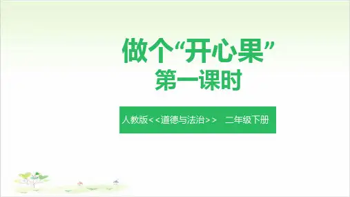 《做个“开心果”》ppt—小学道德与法治做个“开心果”完美课件1