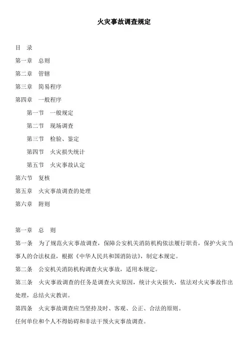 火灾事故调查规定(公安部第108号令)