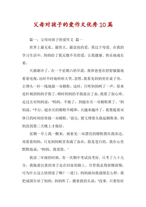 父母对孩子的爱作文优秀10篇
