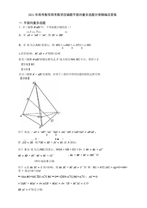 2021年高考数学高考数学压轴题平面向量多选题分类精编及答案