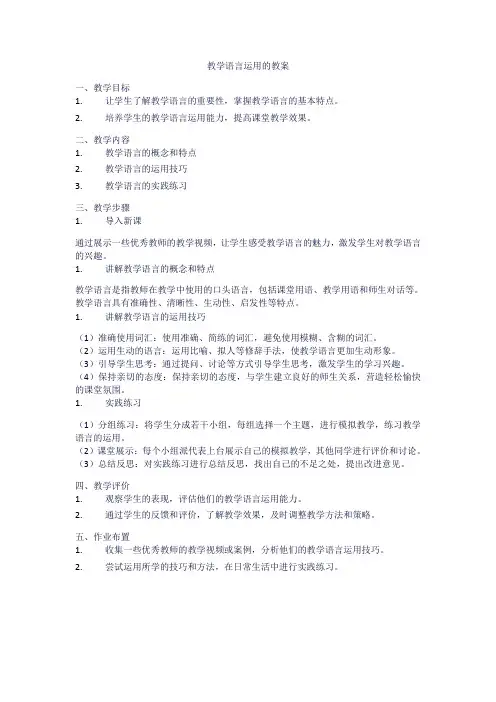 教学语言运用的教案