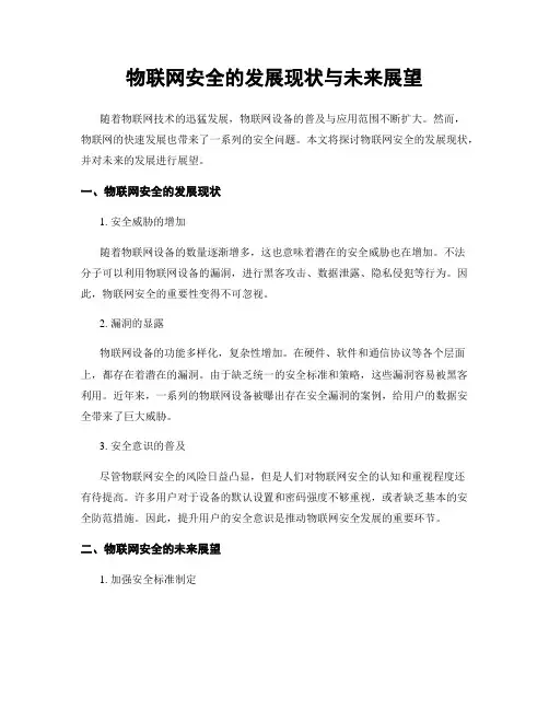 物联网安全的发展现状与未来展望