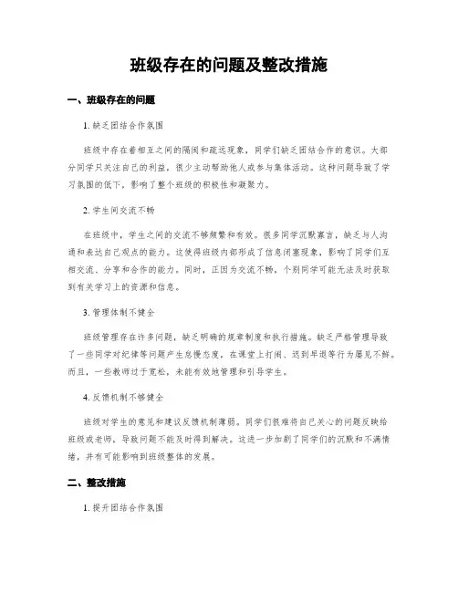 班级存在的问题及整改措施