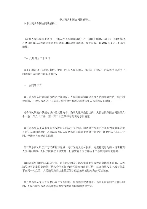 中华人民共和国合同法解释二