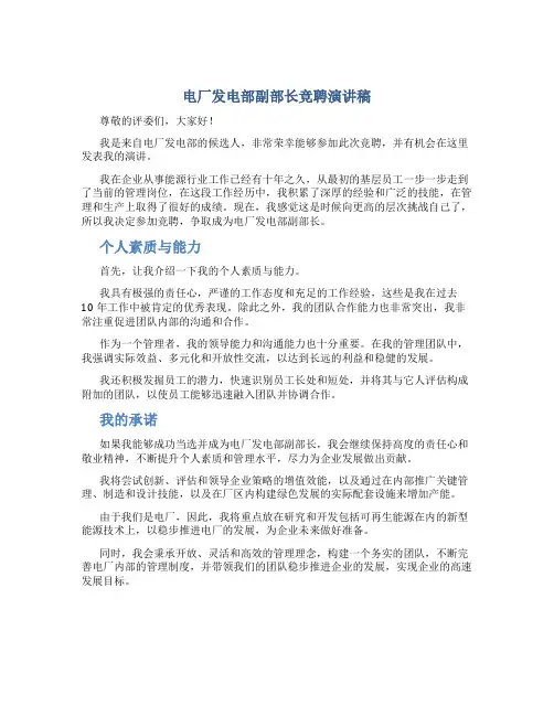 电厂发电部副部长竞聘演讲稿