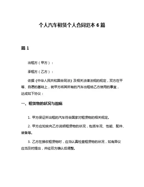 个人汽车租赁个人合同范本6篇